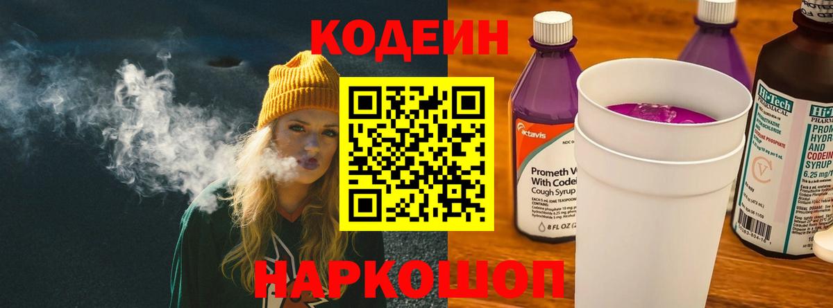 Кодеин Purple Drank Белгород